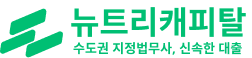 뉴트리캐피탈